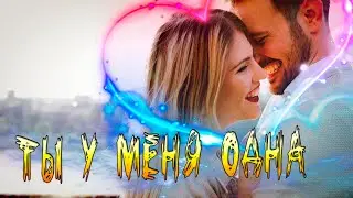 Супер Новинка! Послушайте! Ты у меня одна!