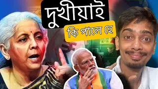 Budget 2024 explained in Assamese - কি পালে কোনে - Dimpu Baruah