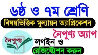 নৈপূণ্য এপ্যাস ব্যবহারের পূর্বে একবার দেখুন প্রতিষ্ঠান প্রধানরা #Muktopaath #noipunnoapps #education