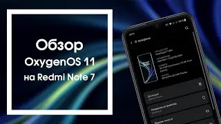 Обзор OxygenOS 11 на Redmi Note 7