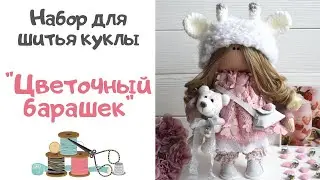 🌸 Обзор набора для шитья куклы 