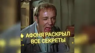 АФОНЯ раскрыл все секреты.