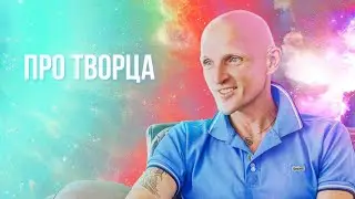 Творец он один, а ты и все остальные - части, персонажи этого Творца.