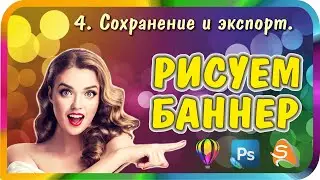 Как сделать анимационный баннер. Урок №4. Сохранение в основных графических форматах.