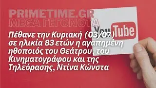 MEGA ΓΕΓΟΝΟΤΑ (MEGA) - 03.07.2022 - TO ΜΕGA ΑΠΟΧΑΙΡΕΤΑ ΤΗ ΝΤΙΝΑ ΚΩΝΣΤΑ