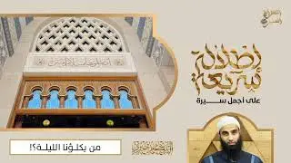 من يكلؤنا الليلة ؟! | سلسلة إطلالة سريعة على أجمل سيرة | الشيخ محمد خيري