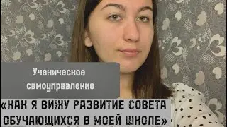 Ученическое самоуправление. «Как я вижу развитие совета обучающихся в моей школе».