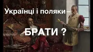 Дружба з поляками — ІСТОРИЧНА НОРМА. Чому Хмельницький вважав братами поляків? Лекція О. Палія