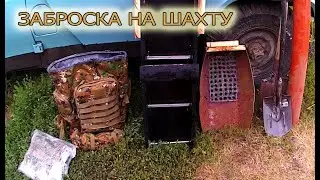 Золото старой шахты. Заброска