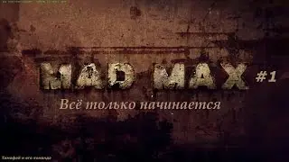 Mad Max #1 Всё только начинается