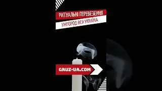 🕇Ритуальні перевезення Ужгород
