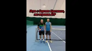 Игра с Сергеем Кротюком, экс-игроком ATP