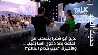 Badih Abu Shaqra withdraws from the episode after Elsa Zgheib enters... and the latter says: 