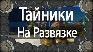 18 Тайников Развязка | ГАЙД ПО ТАЙНИКАМ |  Escape from Tarkov