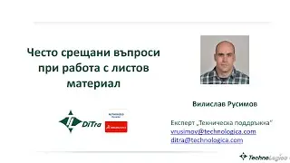 Часът на ДиТра: Епизод 01 - Листов Материал