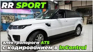 Установили на Range Rover Sport электропороги ATS. Прописали их в InControl. Отключили Start - Stop