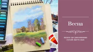 Весна. Набросок сухой пастелью.