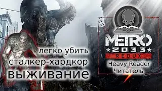 [Гайд] METRO 2033: REDUX - КАК БЫСТРО И ПРОСТО УБИТЬ БИБЛИОТЕКАРЯ НА МАКСИМАЛЬНОМ УРОВНЕ СЛОЖНОСТИ!
