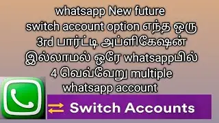 whatsapp switch account option new future in  tamil