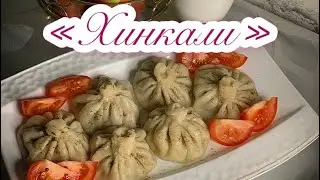 Хинкали грузинское блюдо
