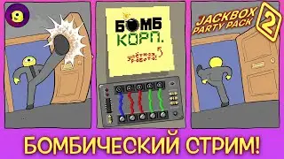 ВЗРЫВНОЙ ДЖЕКБОКС! - Bomb Corp. - The Jackbox Party Pack 2