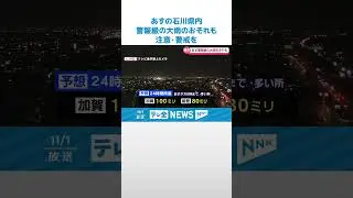 【警報級の雨】2日の石川県に強い雨のおそれ　昼前から夕方がピーク見込み #shorts