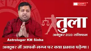 Monthly Prediction for Libra Horoscope October 2023  | Tula Rashi - Astrologer KM Sinha