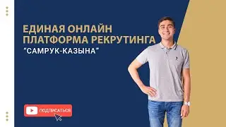 Единая онлайн платформа рекрутинга «Самрук-Қазына»