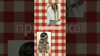 Соберись на новогоднюю вечеринку 🎄выбирашки ☃️