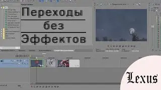 [Уроки по созданию AMV] - Переходы без Эффектов
