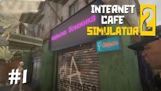 ВЗОРВАЛИ КОМПЬЮТЕР! | Internet Cafe Simulator 2 | #1