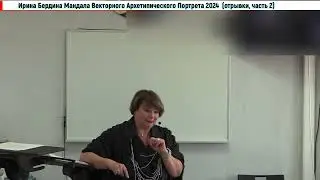 МандалаВекторногоПортрета2024ОтрывокЧасть2