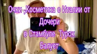 Мой Бывший  Турок у него Убираю Дом ,Стираю ,и он Даёт  Деньги