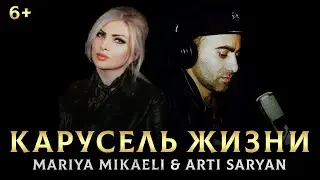 ХИТ В ДУЭТНОМ ИСПОЛНЕНИИ - Карусель Жизни - Маriya Mikaeli & Arti Saryan