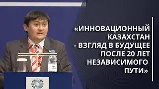 Форум «Инновационный Казахстан - взгляд в будущее после 20 лет - Саясат Нурбек