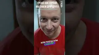 Как хорошо мы знаем друг друга. Часть 2