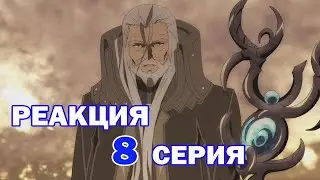 Реакция на аниме НЕПРИЗНАННЫЙ ШКОЛОЙ ВЛАДЫКА ДЕМОНОВ 1 сезон 8 серия