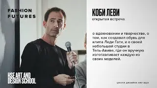 Дизайнер обуви Коби Леви | Открытая лекция | Школа дизайна НИУ ВШЭ | HSE ART AND DESIGN SCHOOL
