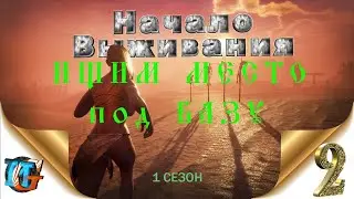 Conan Exiles Часть № 2 Сезон 1 ИЩЕМ МЕСТО ПОД БАЗУ ( СТРИМ)