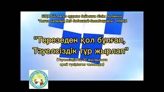 Терезеден қол бұлғап, Тәуелсіздік тұр жырлап🇰🇿🇰🇿🇰🇿