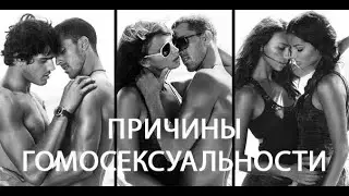 Причины гомосексуальности
