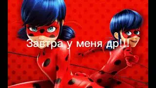 Завтра у меня др!!!