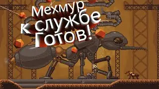 Трудяги! Webbed (Часть 2) Мехмур
