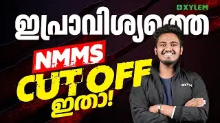 ഈ പ്രാവശ്യത്തെ NMMS CUT OFF ഇതാ 😳😳!! | Xylem Class 8