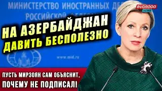 ⚡️Захарова: На Азербайджан давить бесполезно