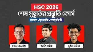 HSC 2026 শেষ মুহূর্তের প্রস্তুতি কোর্স: Bangla, English & ICT | HSC 2026 SMP | 10 Minute School