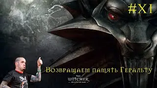 The Witcher - возвращаем память Геральту #11
