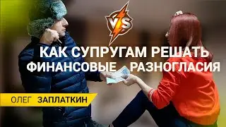 Управление деньгами без разногласий. Управление финансами семьи