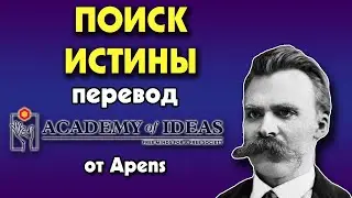 #77 Nietzsche and TRUTH, Skepticism and the FREE Spirit - translation [Academy of Ideas]