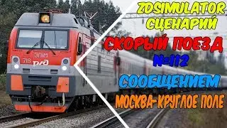 ZDSimulator Скорый поезд № 112 Москва-Казанская - Круглое Поле по участку Вековка - Сергач (V 2.0)